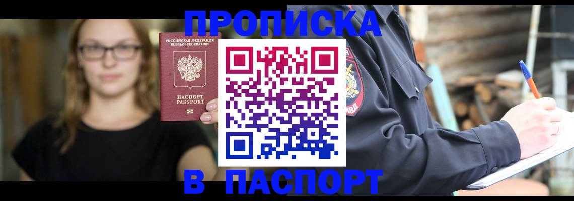 прописка в Бологом